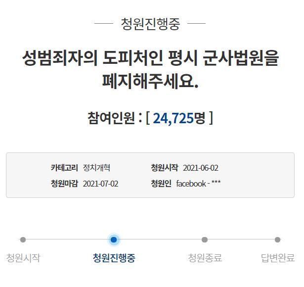 2일 청와대 국민청원 게시판에 '성범죄자의 도피처인 평시 군사법원을 폐지해 달라'는 청원글이 올라왔다. 청와대 국민청원 게시판 캡처
