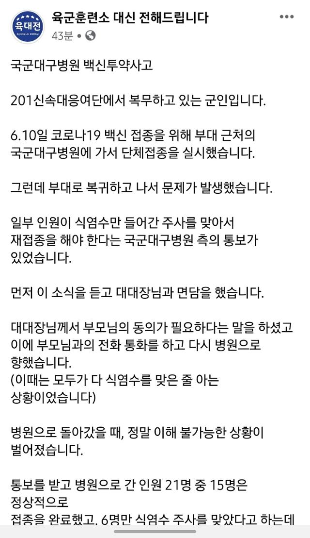 14일 페이스북 페이지 '육군훈련소 대신 전해드립니다'에 국군대구병원에서 발생한 백신 투약 사고 제보글이 올라왔다. '육군훈련소 대신 전해드립니다' 페이지 캡처