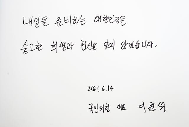 이준석 국민의힘 대표가 14일 대전 유성구 국립대전현충원을 찾아 참배한 뒤 남긴 방명록. 연합뉴스