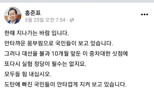 홍준표 무소속 의원이 지난달 25일 이른바 '이준석 돌풍'에 대해 "한때 지나가는 바람"이라고 평가했다. 홍준표 의원 페이스북 계정 캡처