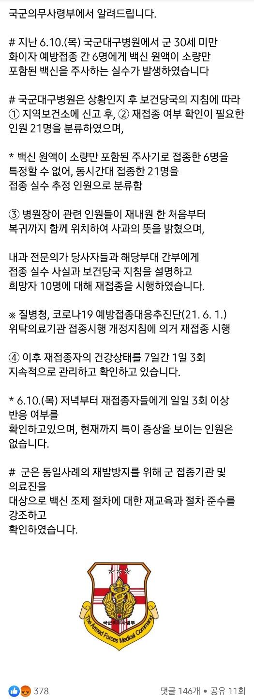 제보자가 폭로글과 함께 첨부한 국군의무사령부의 투약 사고 관련 알림글. '육군훈련소 대신 전해드립니다' 페이지 캡처