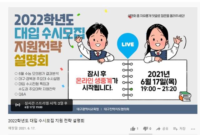 대구시교육청 온라인 입시설명회 유튜브채널.