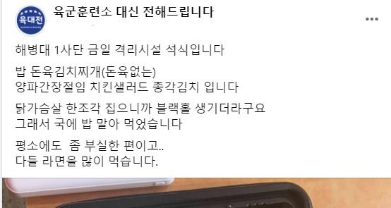 페이스북 '육군훈련소 대신 전해드립니다(육대전)'에 게시된 글. 육대전 캡처