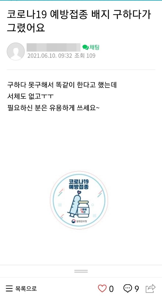 10일 한 디자인 커뮤니티 이용자가 "백신 접종 인증 배지를 직접 제작했다"며 도안을 배포했다. 커뮤니티 게시판 캡처