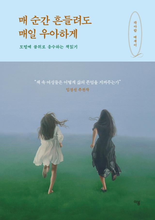 곽아람 지음. '매 순간 흔들려도 매일 우아하게'