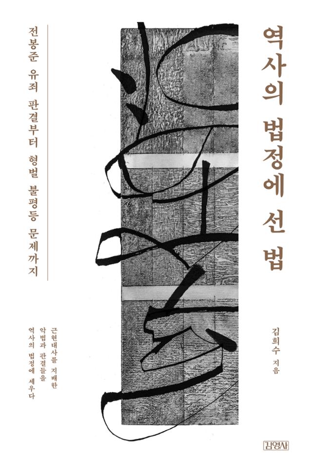 역사의 법정에 선 법·김희수 지음·김영사 발행·292쪽·1만4,800원