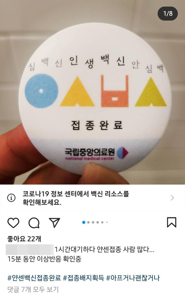 국립중앙의료원에서 배포하고 있는 신종 코로나바이러스 감염증(코로나19) 백신 접종 인증 배지. 사회관계망서비스(SNS) 화면 캡처