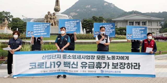 전국금속노동조합 관계자들이 10일 오전 서울 종로구 청와대 앞 분수대에서 진행된 산업단지 중소 영세사업장 모든 노동자에게 코로나19 백신 유급휴가 보장을 촉구하는 기자회견에서 구호를 외치고 있다. 뉴스1