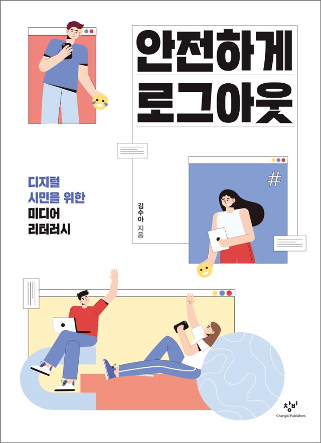 안전하게 로그아웃·김수아 지음·창비 발행·176쪽·1만2,800원