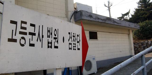 국방부 검찰단 고등군사법원 안내판. 기사 내용과는 관련 없음. 최종욱 기자