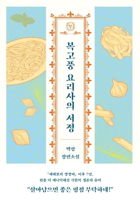 박상 지음. '복고풍 요리사의 서정'