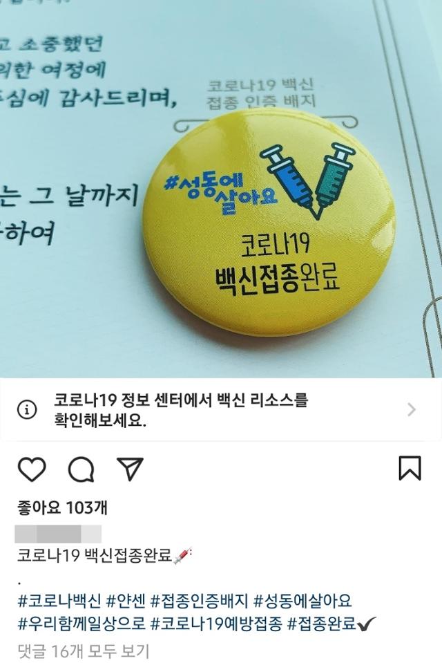 서울 성동구에서 배포하고 있는 신종 코로나바이러스 감염증(코로나19) 백신 접종 인증 배지. 사회관계망서비스(SNS) 화면 캡처