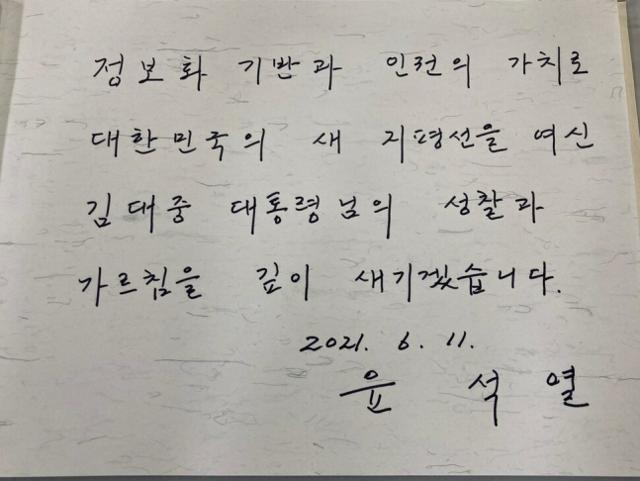 윤석열 전 검찰총장이 김대중도서관을 방문해 남긴 방명록 내용. 윤 전 총장 측 제공