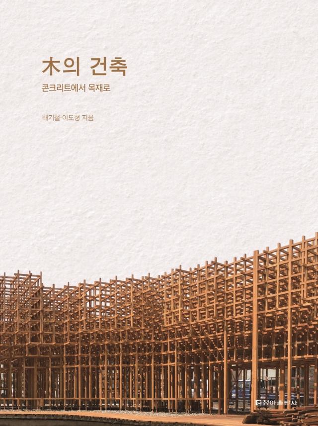 배기철 지음. '木의 건축'