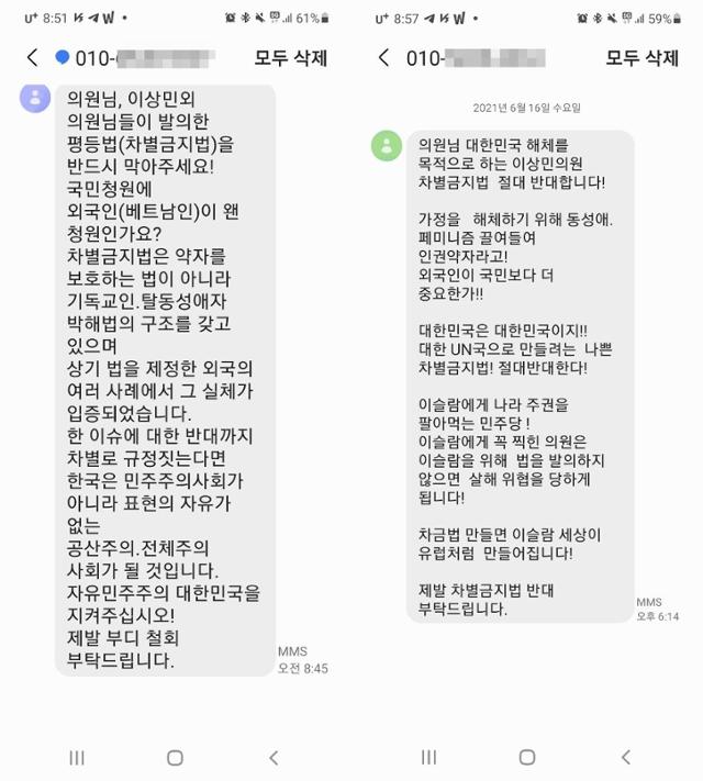 평등법 발의에 동참한 A의원이 15~16일 받은 '문자 폭탄'의 일부. A의원실 제공