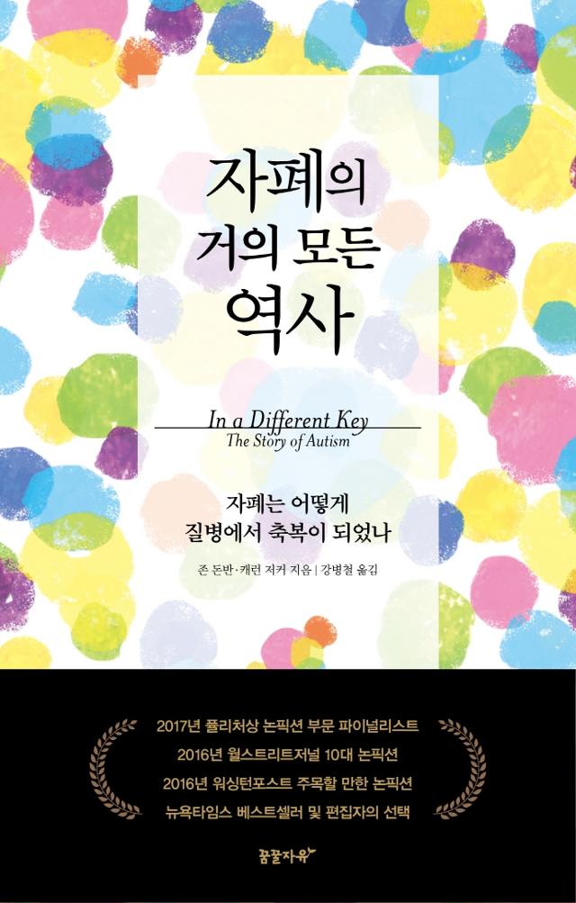 '자폐의 거의 모든 역사'. 존 돈반, 캐런 저커 지음ㆍ강병철 옮김ㆍ꿈꿀자유 발행ㆍ864쪽ㆍ4만 원