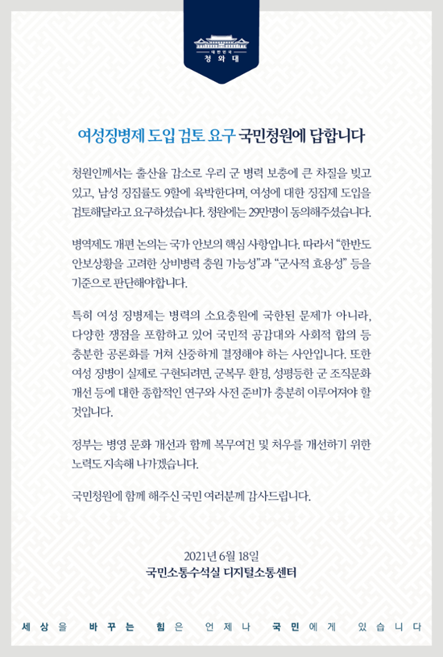 청와대가 18일 여성징병제 도입을 검토해 달라는 국민청원에 답했다. 청와대 국민청원 게시판 캡처