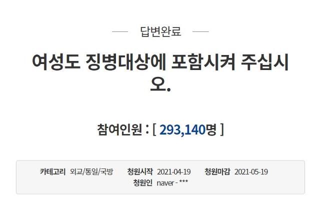 4월 19일 청와대 국민청원 게시판에 올라온 '여성징병제 도입을 검토해 달라'는 청원글. 청와대 국민청원 게시판 캡처