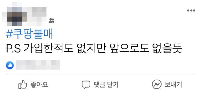 한 누리꾼이 19일 페이스북에 올린 쿠팡 불매 운동 관련 글. 페이스북 캡처