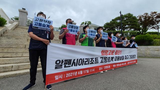 평창 알펜시아리조트의 다섯 번째 매각 협상이 진행 중인 가운데 17일 노조 조합원들이 강원도청 앞에서 고용 승계 보장을 촉구하는 기자회견을 하고 있다. 연합뉴스