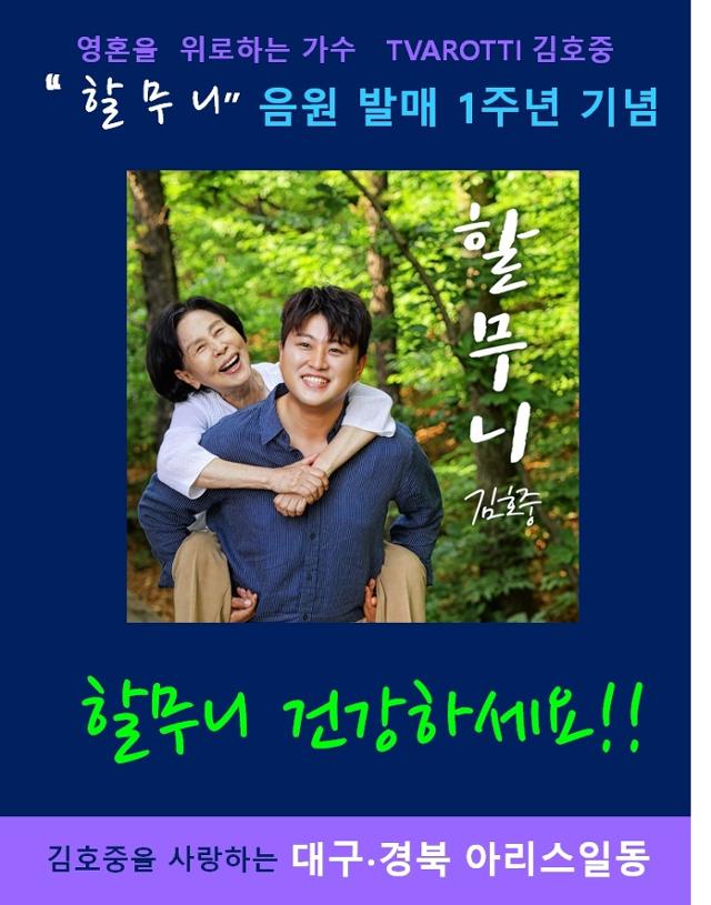 '트바로티' 김호중의 '할무니' 음원 발매 1주년 기념 스티커. 김호중 대경 팬카페 아리스 제공