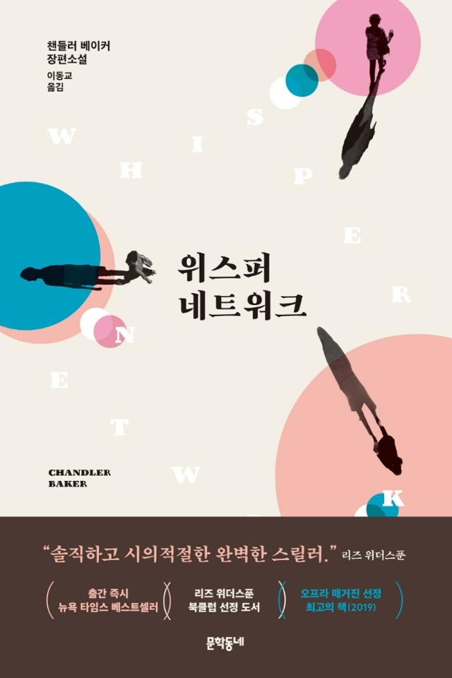 챈들러 베이커 지음. '위스퍼 네트워크'