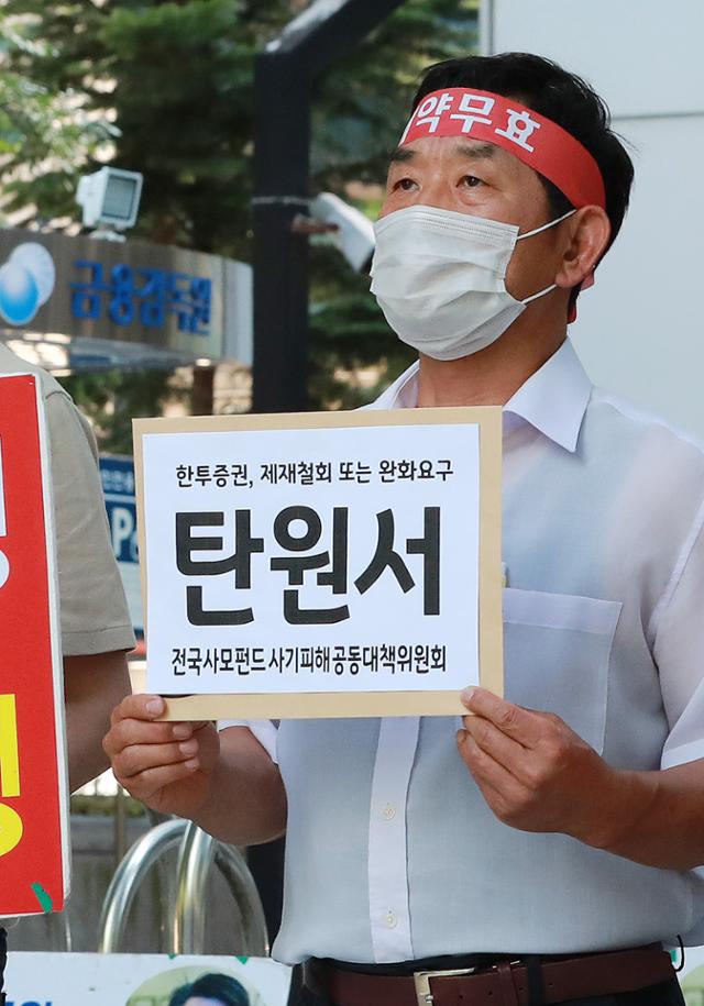 전국사모펀드 사기피해공동대책위원회 회원들이 21일 서울 여의도 금융감독원 앞에서 한국투자증권에 대한 금감원의 제재를 철회 또는 완화하는 내용의 탄원서 제출에 앞서 기자회견을 하고 있다. 뉴스1