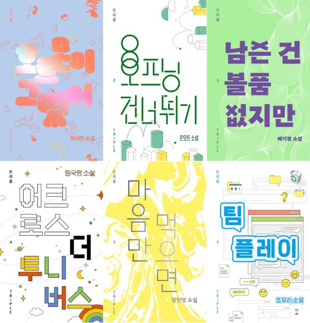 자음과모음의 '트리플' 시리즈는 세 편의 소설만을 한 권에 엮어 당대의 새로운 작가들을 시차 없이 접할 수 있도록 했다.