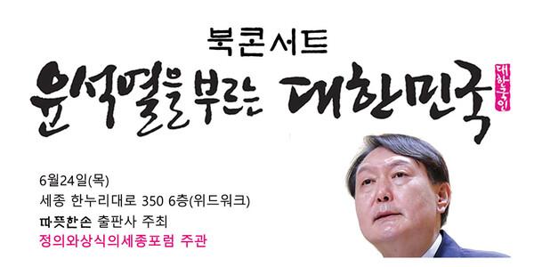 '윤석열을 부르는 대한민국' 북콘서트 포스터. 정의와 상식의 세종포럼 제공