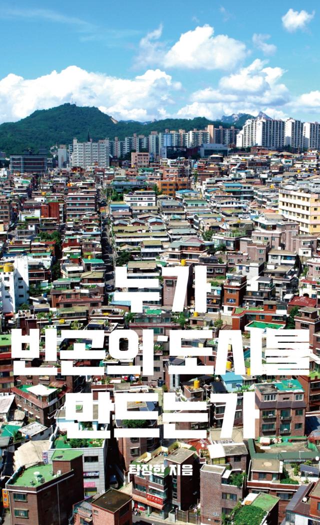 탁장한 지음. '누가 빈곤의 도시를 만드는가'