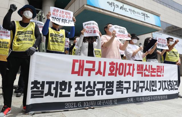 10일 대구시청 본관 앞에서 적폐청산 대구시민촛불연대 회원들이 기자회견을 열고 대구시 화이자 백신 도입 논란에 대한 철저한 진상규명을 촉구하고 있다. 뉴스1