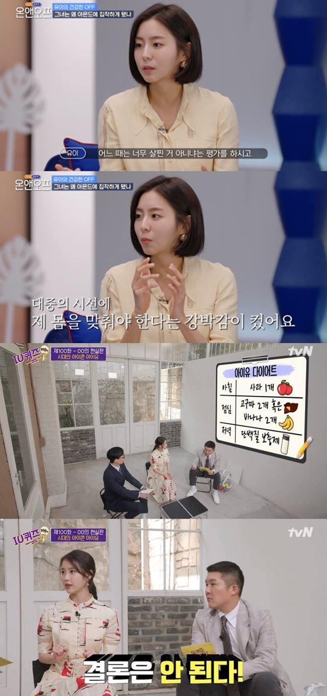 여성 연예인들이 과도한 식단 조절 유행에 우려를 표했다. tvN '온앤오프', '유퀴즈' 캡처