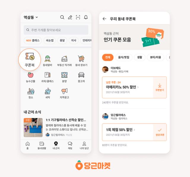 당근마켓에 새로 신설된 '쿠폰북' 서비스 이미지. 이용자 동네 가게들의 할인쿠폰을 한눈에 볼 수 있는 서비스다. 당근마켓 제공