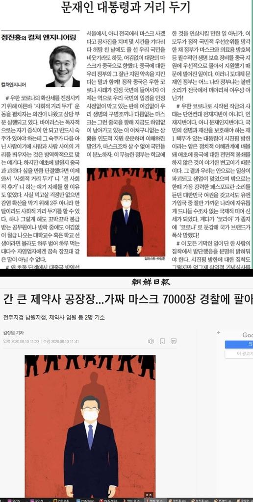 지난해 3월 4일 자 조선일보에 실린 정진홍 컬처엔지니어의 기고문(위)과 마스크 사기 사건 기사. 기고문에 삽입된 문재인 대통령 삽화가 관련 없는 사건 기사들에 사용돼 논란이 일고 있다. 연합뉴스