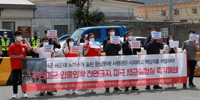 부산항 미군 세균실험실 폐쇄 찬반 부산시 주민투표 추진위원회가 31일 오후 부산항 8부두 앞에서 기자회견을 열어 주한미군 등 외국인들이 지난해에 이어 또다시 부산 해운대해수욕장에서 방역 수칙을 위반하고 소동을 벌인 것을 두고 정부와 부산시에 강력한 대응을 촉구하고 있다. 부산=연합뉴스