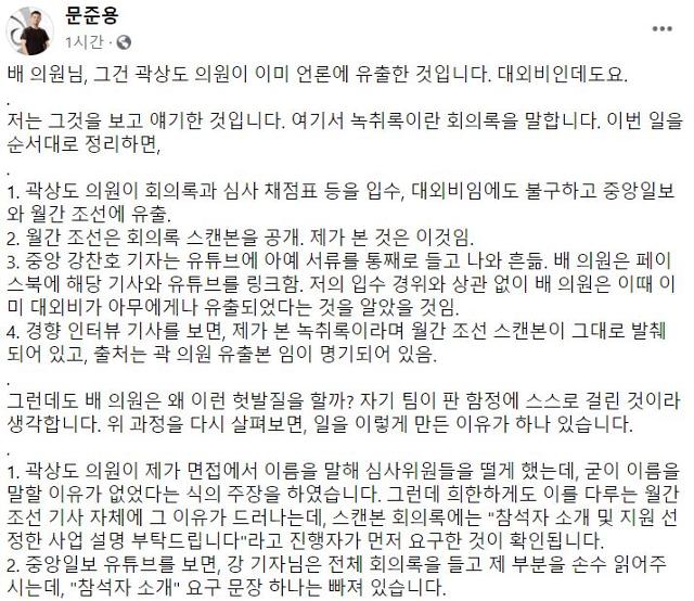 문재인 대통령의 아들 준용씨가 29일 자신의 페이스북에 한국문화예술위원회 지원금 선정에 대한 녹취록 입수 경위를 밝히라고 한 배현진 국민의힘 의원의 주장을 반박한 글을 올렸다. 문준용 페이스북 캡처