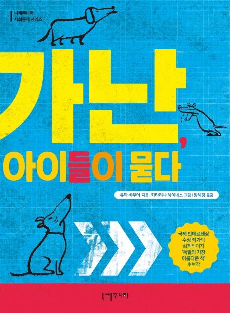 유타 바우어 지음. '가난, 아이들이 묻다'