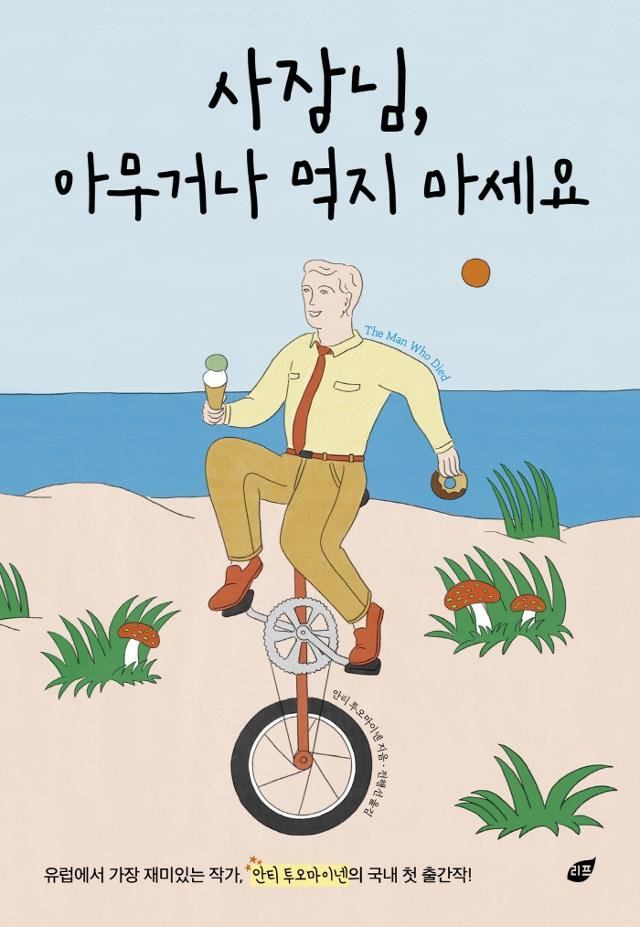 안티 투오마이넨 지음. '사장님, 아무거나 먹지 마세요'