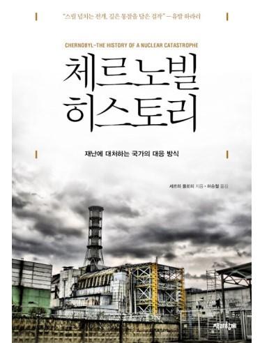 체르노빌 히스토리·세르히플로히 지음·책과함께 발행·536쪽·2만8,000원.