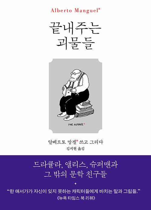 알베르토 망겔 '끝내주는 괴물들'. 김지현 옮김. 현대문학 발행. 344쪽. 1만7,000원