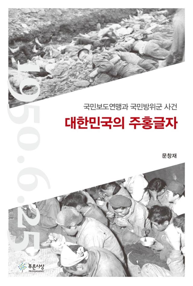 대한민국의 주홍글자ㆍ문창재 지음ㆍ푸른사상 발행ㆍ320쪽ㆍ2만2,000원