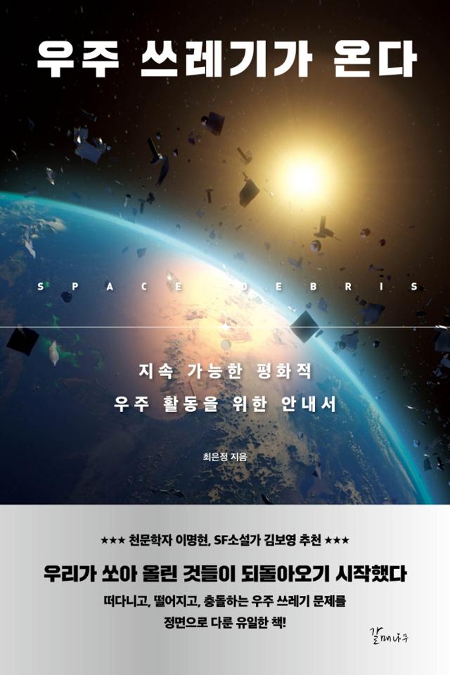 '우주 쓰레기가 온다'. 최은정 지음ㆍ갈매나무 발행ㆍ276쪽ㆍ1만7,000원