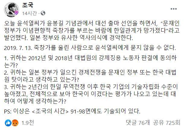 조국 전 법무부 장관이 29일 윤석열 전 검찰총장의 대선 출마 기자회견 이후 그의 죽창가 언급을 비판하고 있다. 조국 전 법무부 장관 페이스북 계정 캡처