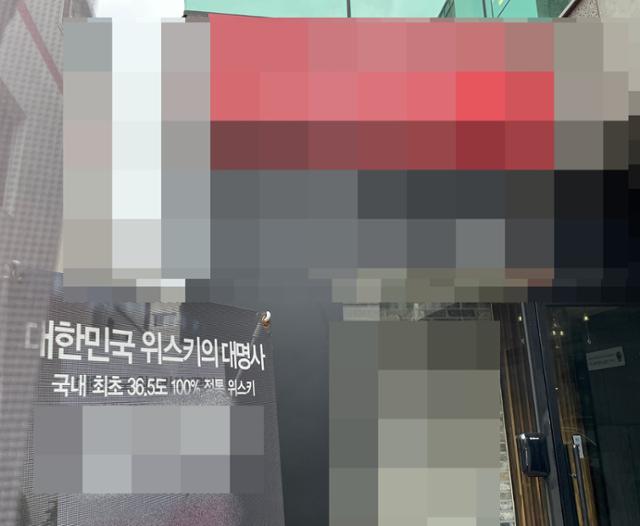 수산업자 김모씨가 실소유하고 있는 경북 포항 남구에 위치한 한 바의 모습. 포항=오지혜 기자