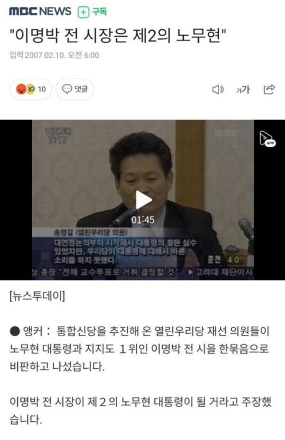 민주당 강성 지지자들은 송영길 대표의 페이스북에 몰려가, 송 대표가 2007년 대선에서 고(故) 노무현 전 대통령과 각을 세웠던 과거 발언들을 모아 댓글로 게시하며 송 대표를 비판했다. 송영길 페이스북 캡처