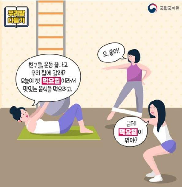 국립국어원이 우리말로 다듬어 공개한 신조어 중 '먹요일'을 표현한 이미지. 먹요일은 치팅데이를 대체한 표현이다. 그러나 국어원이 제공한 이미지에는 모두 여성만 등장한다. 국립국어원 제공