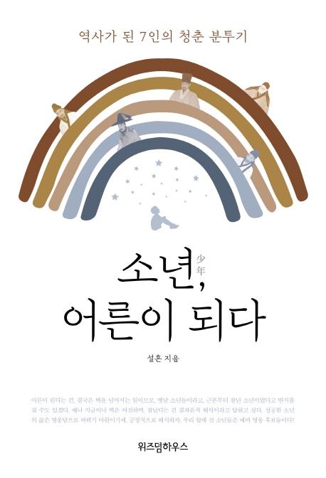 설흔 지음. '소년, 어른이 되다'