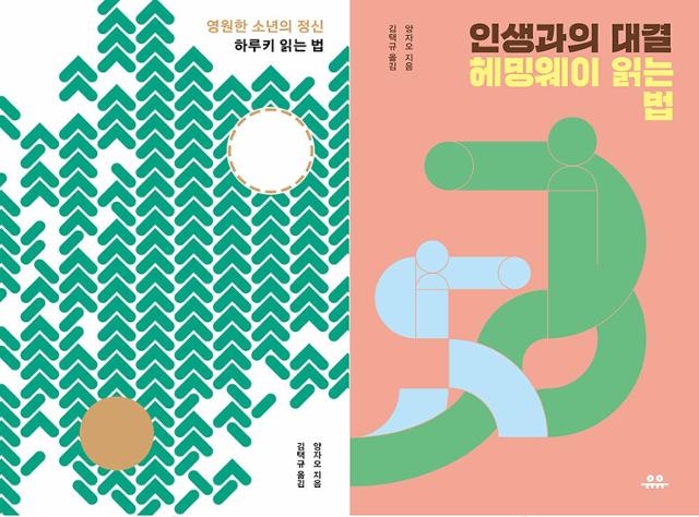 '영원한 소년의 정신-하루키 읽는 법', '인생과의 대결-헤밍웨이 읽는 법'