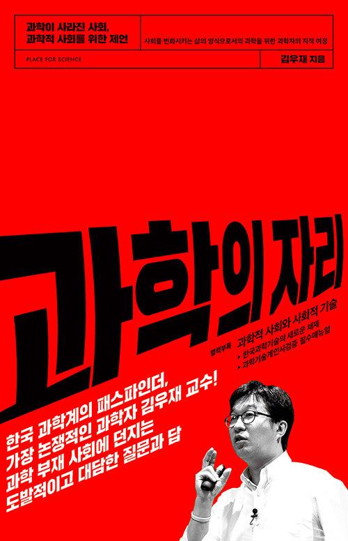 과학의 자리ㆍ김우재 지음ㆍ김영사 발행ㆍ608쪽ㆍ2만4,800원