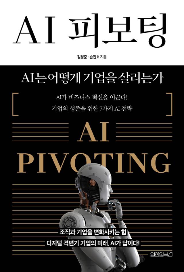 김경준, 손진호 지음. 'AI 피보팅'